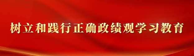 樹(shù)立和踐行正確政績(jī)觀學(xué)習(xí)教育